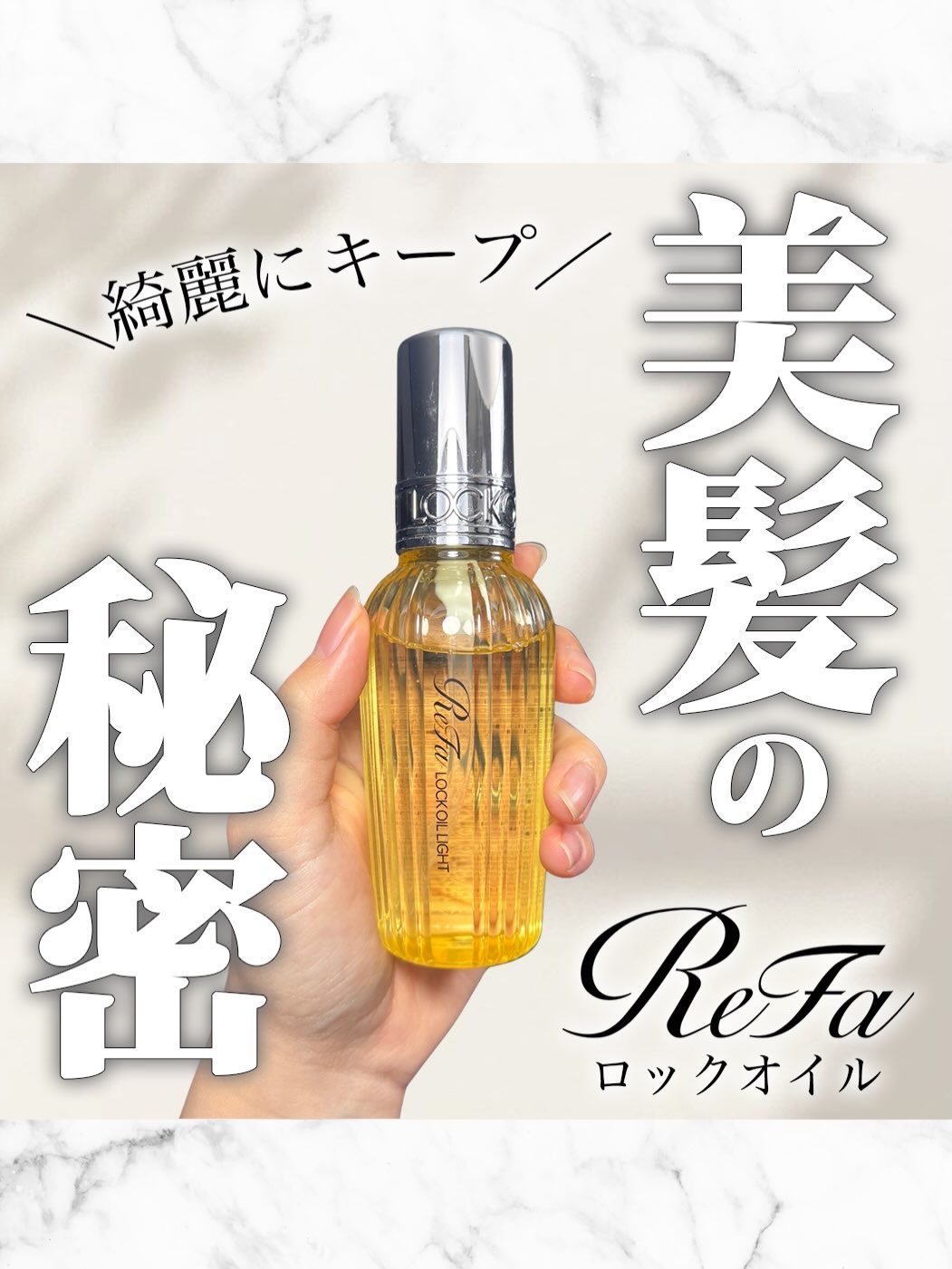 ロックオイル/ReFa/ヘアオイルを使ったクチコミ（1枚目）