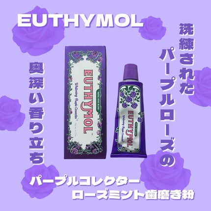 パープルコレクターロイヤルローズブレンド/EUTHYMOL/歯磨き粉を使ったクチコミ(1枚目)