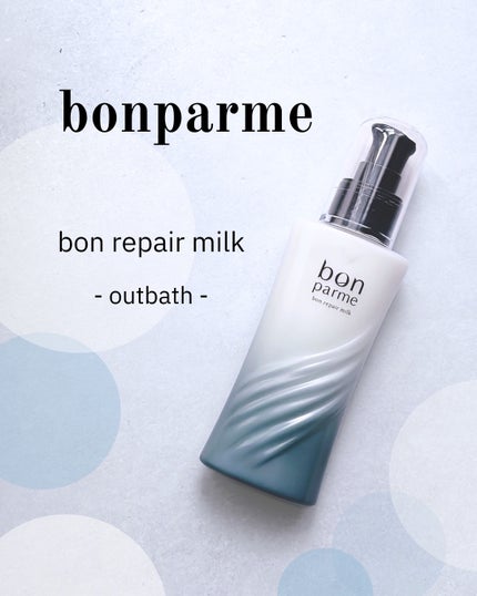 ボンリペアミルク/bonparme/ヘアミルクを使ったクチコミ(1枚目)