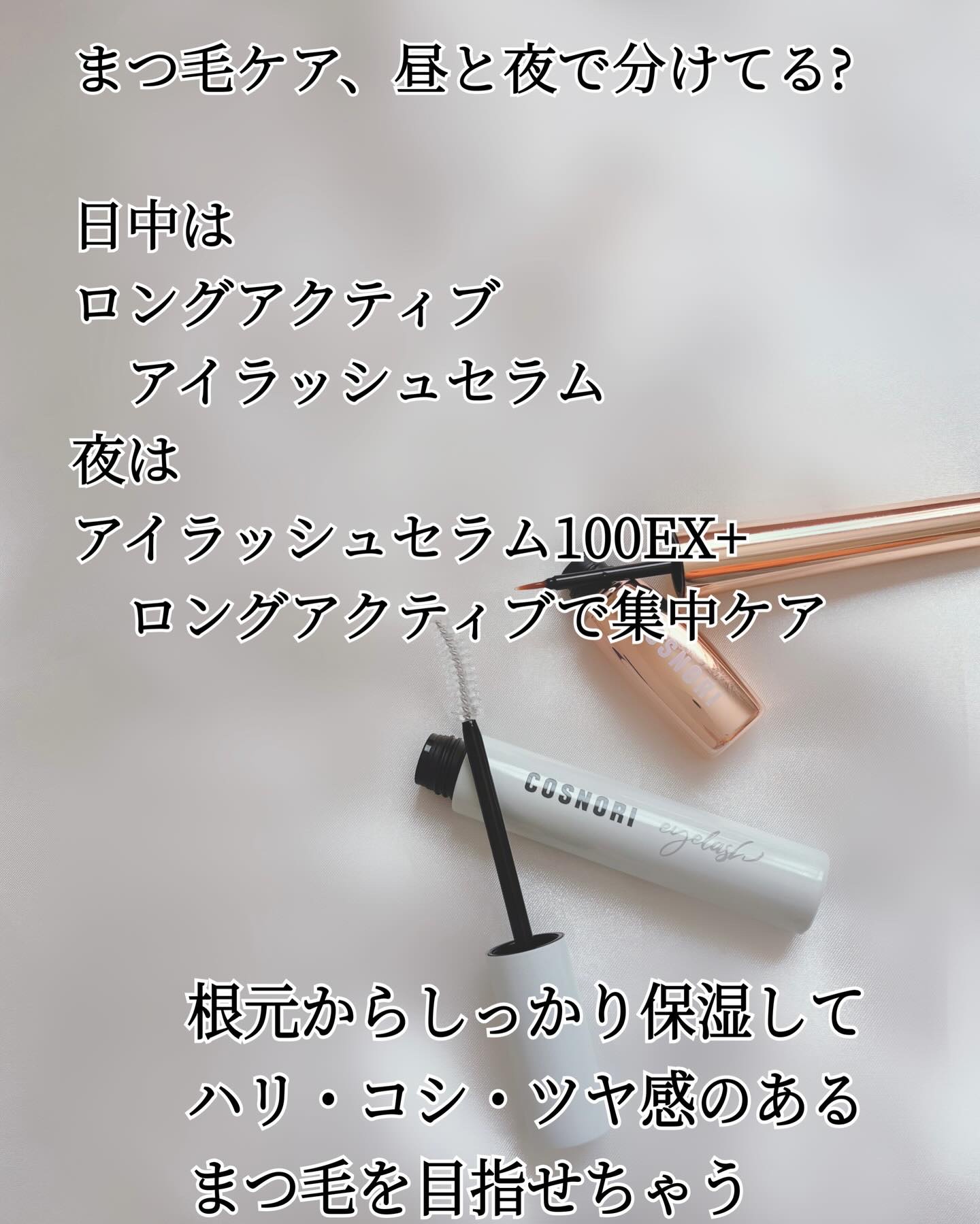 ロングアクティブアイラッシュセラム/COSNORI/まつげ美容液を使ったクチコミ（2枚目）