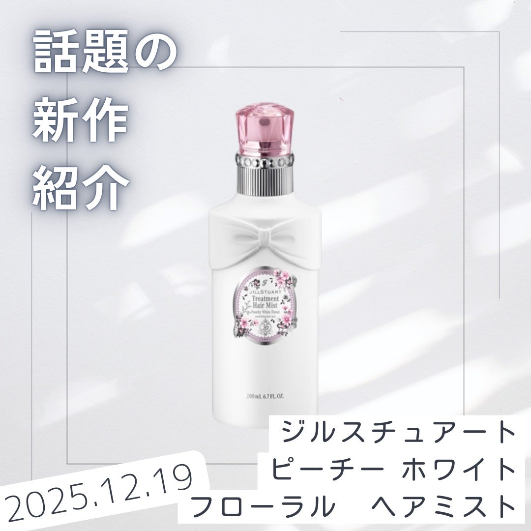 ジルスチュアート ピーチー ホワイトフローラル トリートメントヘアミスト/JILL STUART/ヘアミストを使ったクチコミ(1枚目)