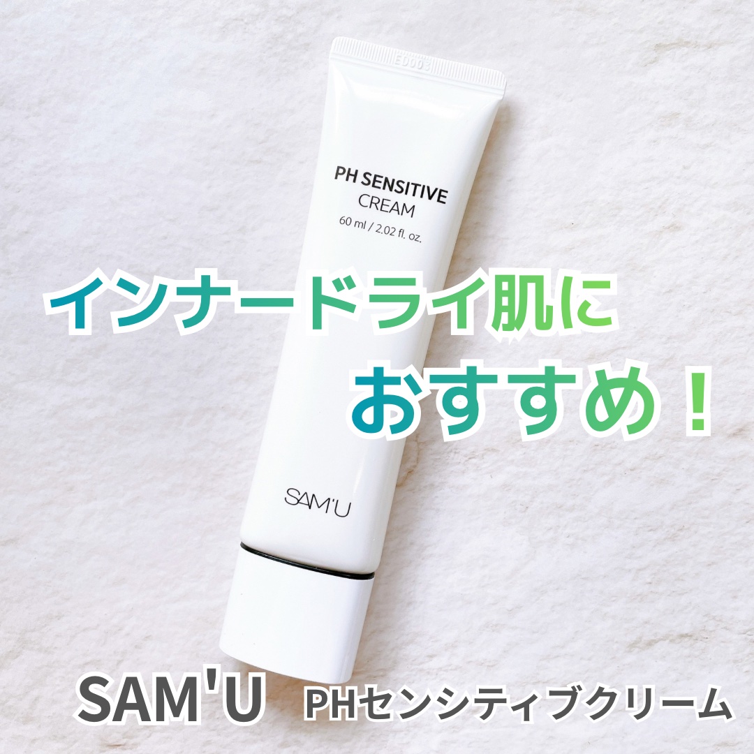 PHセンシティブクリームチューブ 60ml/SAM'U/フェイスクリームを使ったクチコミ（1枚目）