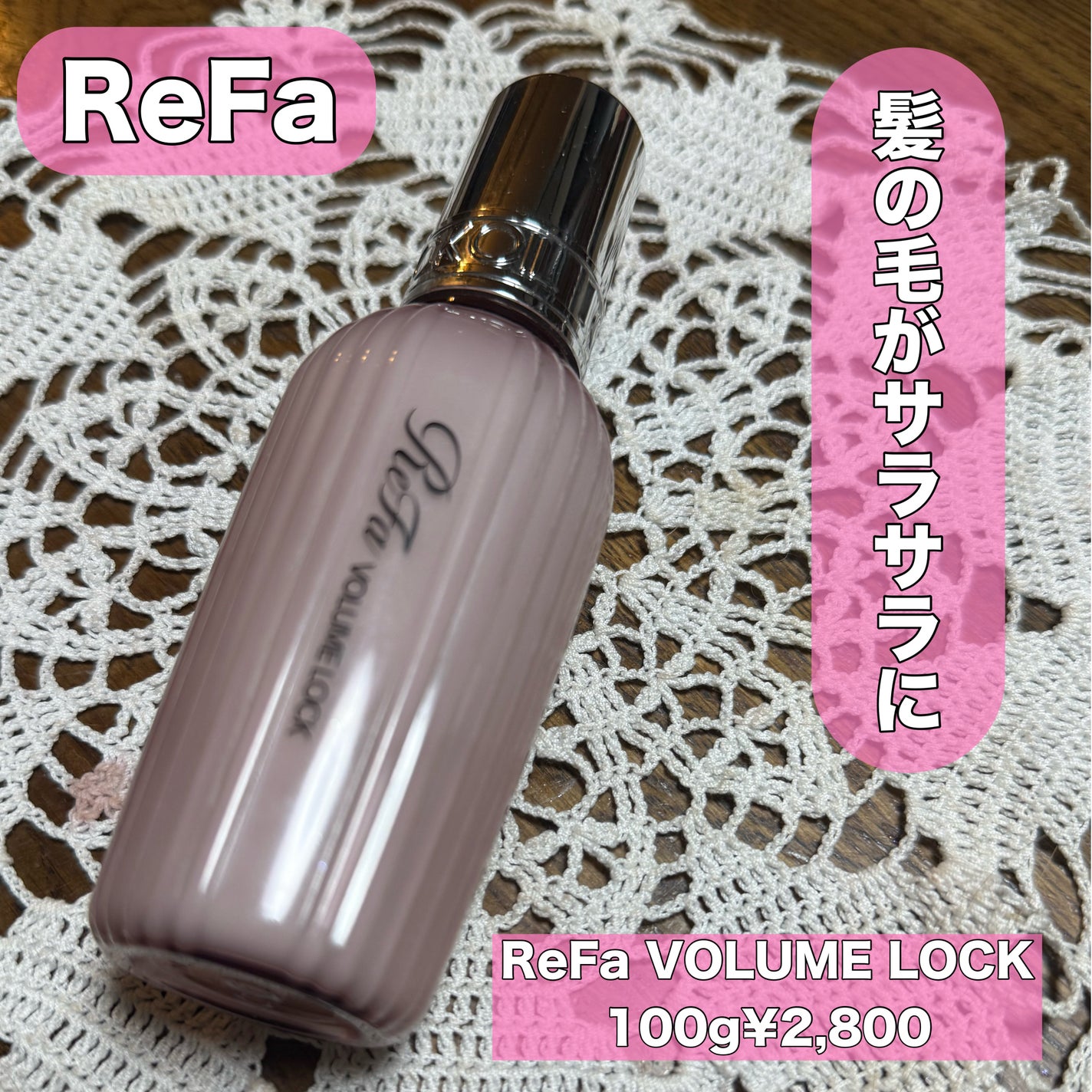 ReFa VOLUME LOCK/ReFa/ヘアワックス・クリームを使ったクチコミ(1枚目)