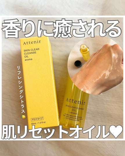 スキンクリア クレンズ オイル <アロマタイプ>/アテニア/オイルクレンジングを使ったクチコミ(1枚目)