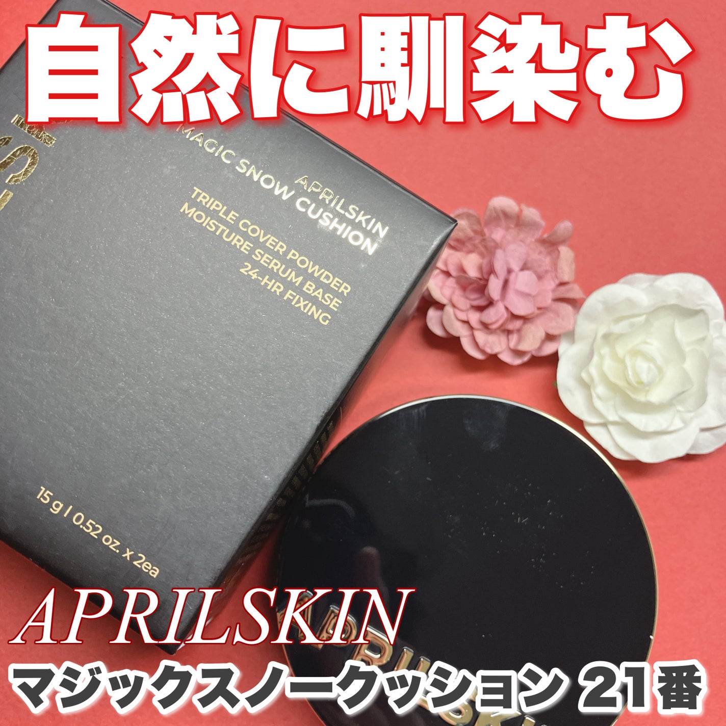 マジックスノークッションブラック 3.0/APRILSKIN/クッションファンデーションを使ったクチコミ(1枚目)