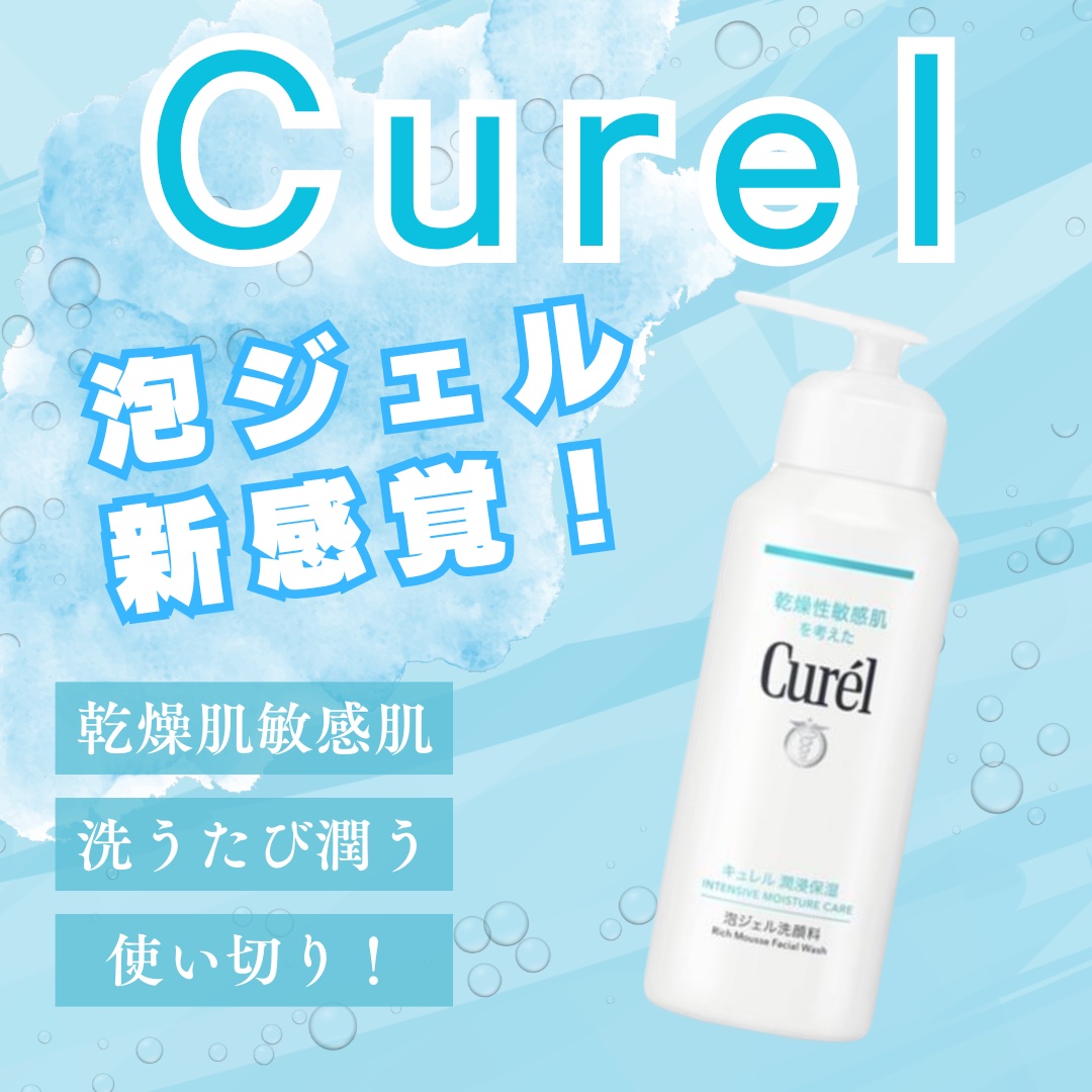 キュレル 潤浸保湿 泡ジェル洗顔料 【医薬部外品】/キュレル/その他洗顔料を使ったクチコミ（1枚目）