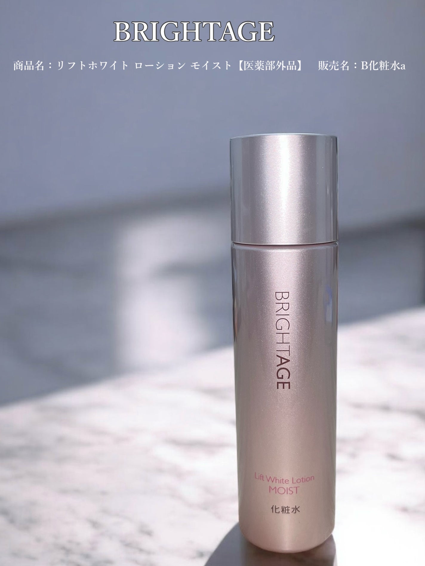 リフトホワイト ローション モイスト/BRIGHTAGE/化粧水を使ったクチコミ(1枚目)