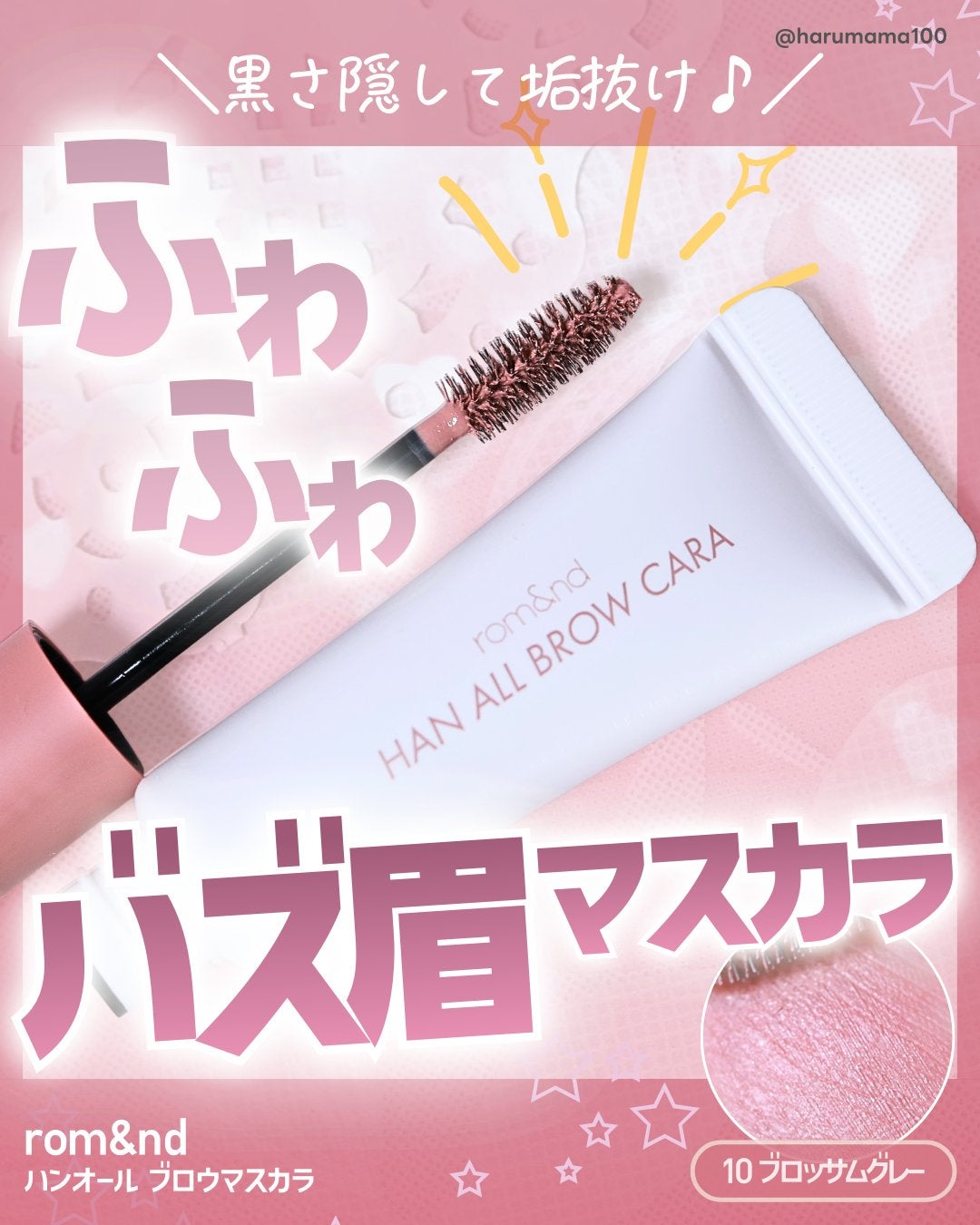 ハンオールブロウカラ/rom&nd/眉マスカラを使ったクチコミ(1枚目)