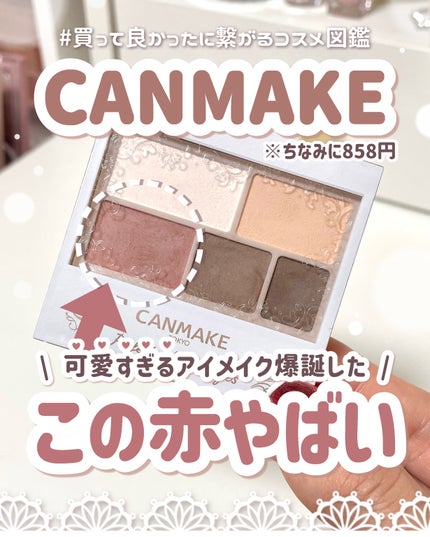 パーフェクトマルチアイズ/キャンメイク/アイシャドウパレットを使ったクチコミ(1枚目)