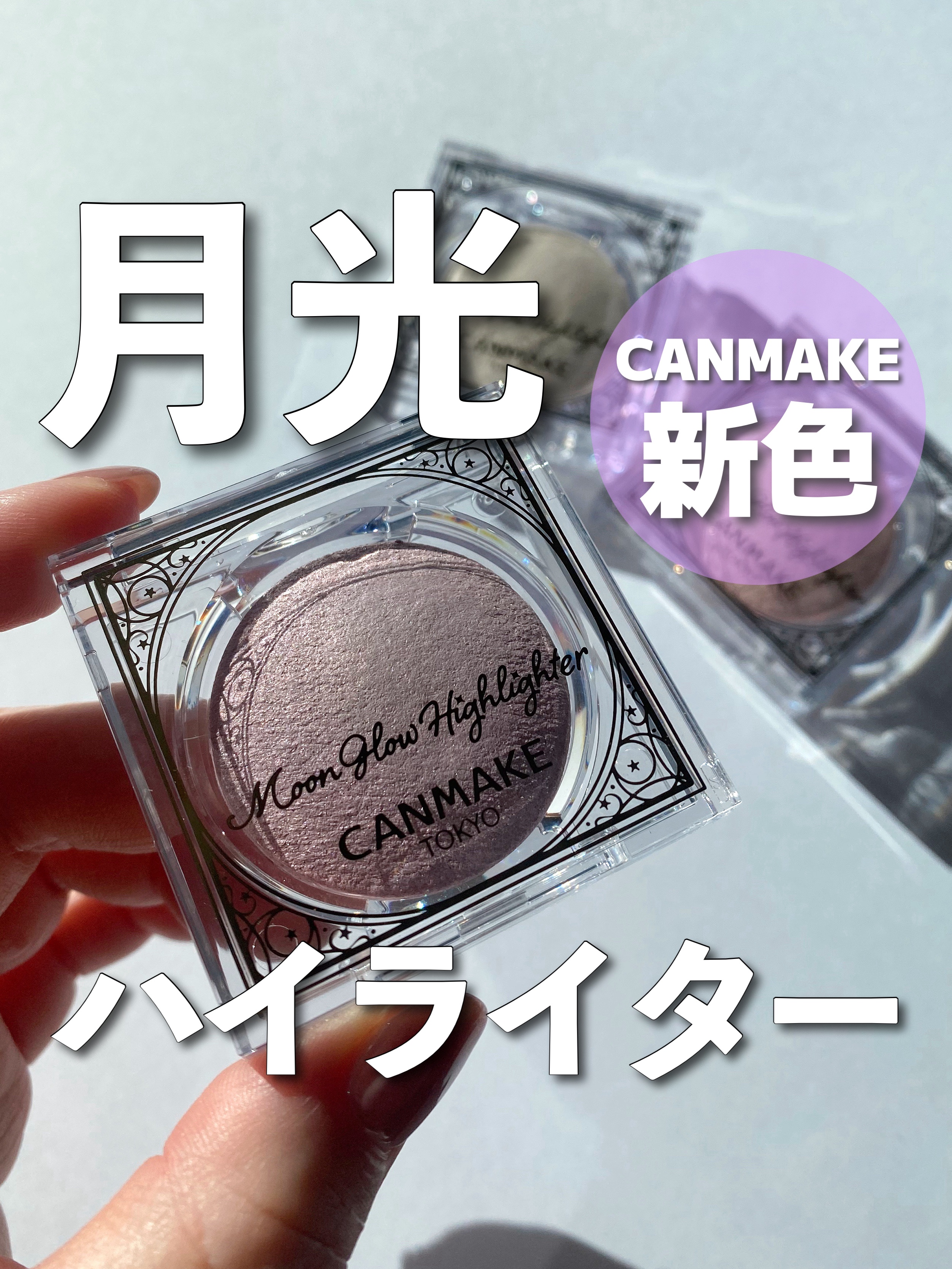 ムーングロウハイライター/キャンメイク/ハイライトを使ったクチコミ（1枚目）