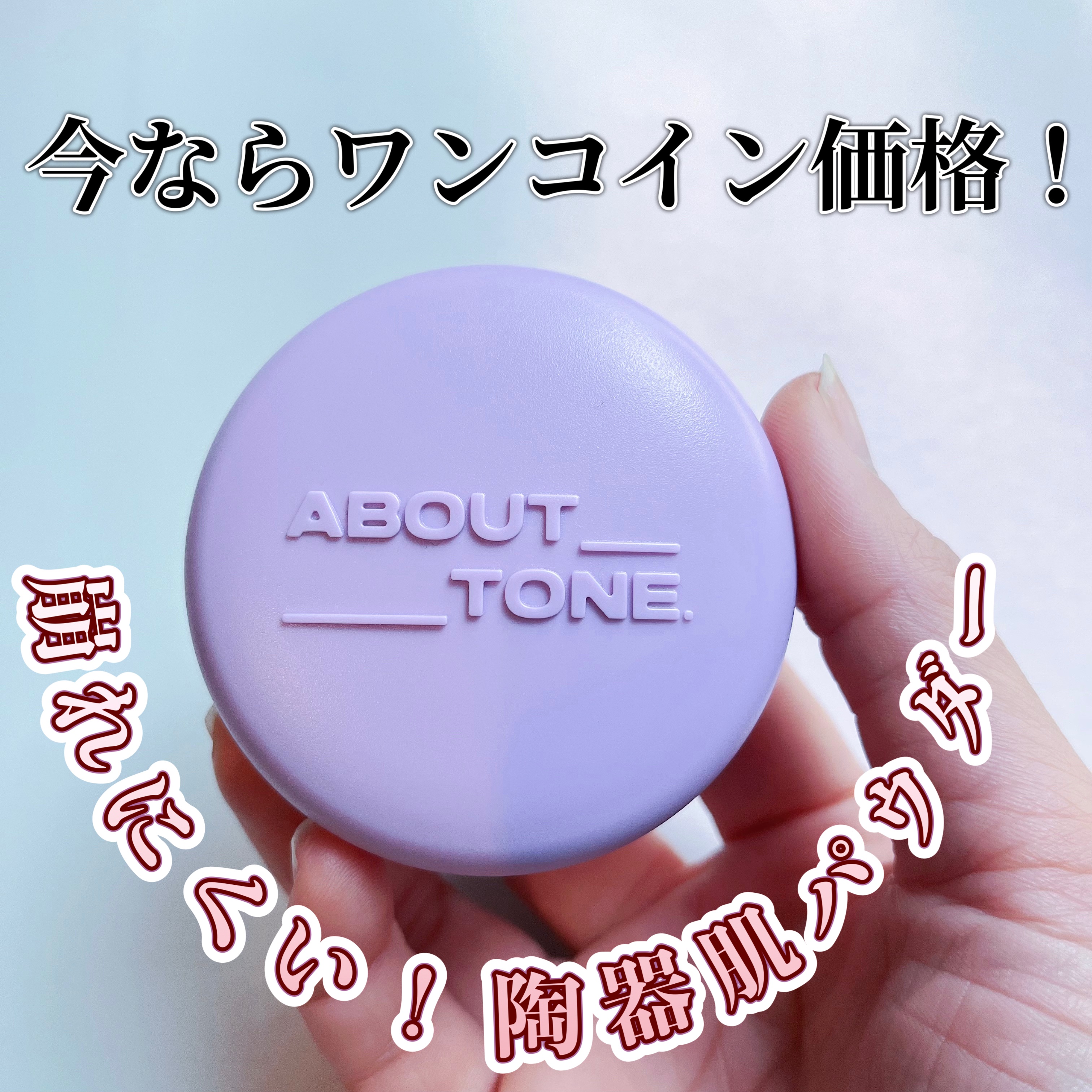 ブラーパウダーパクト/ABOUT TONE/プレストパウダーを使ったクチコミ（1枚目）