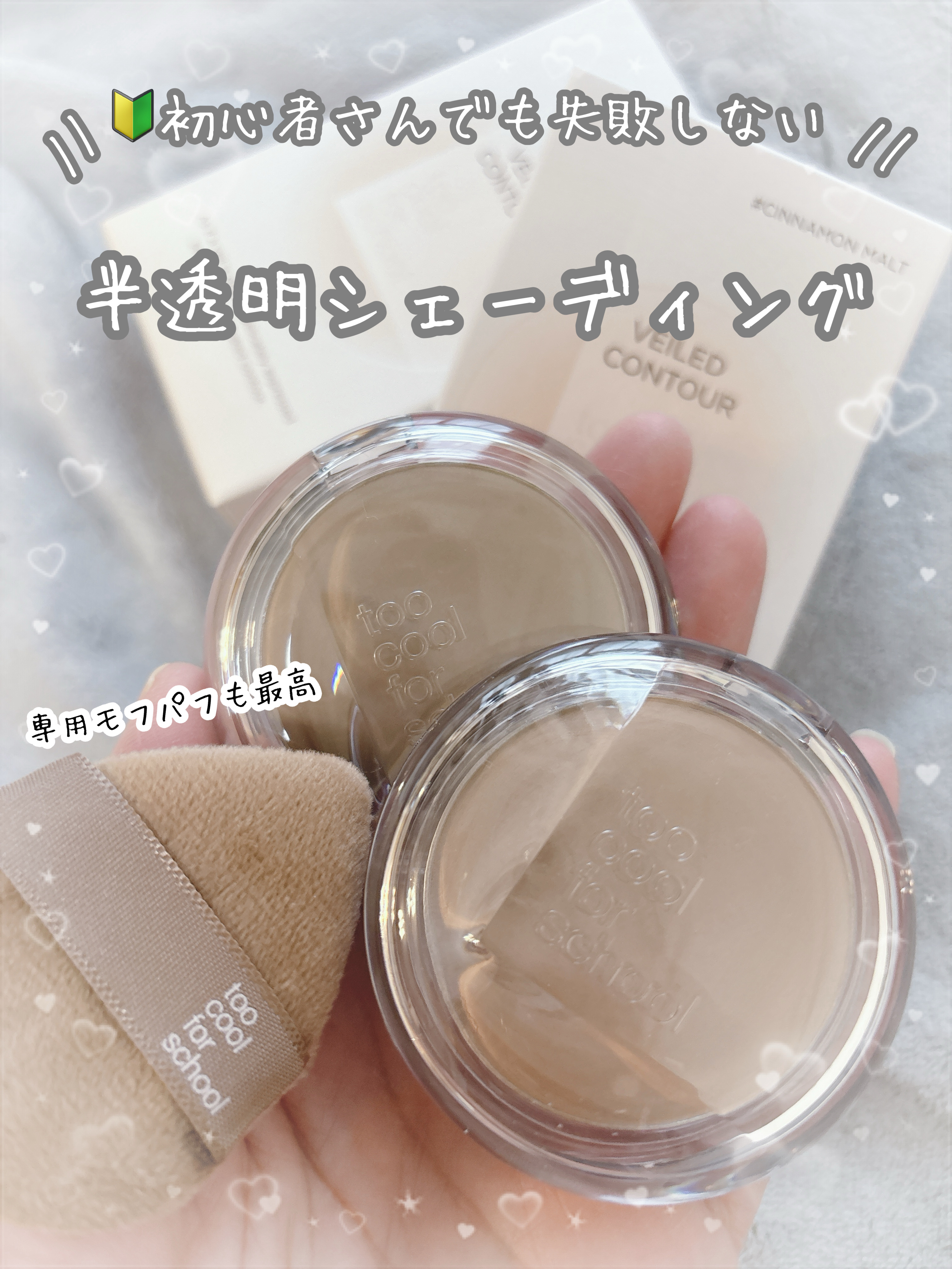 初心者さんでも失敗しない
半透明シェーディング🤍

元祖シェーディングブランド
『too cool forschool』から
新作シェーディングが登場！

too cool for school
ヴェールドコントゥア

4色展開でイエベの