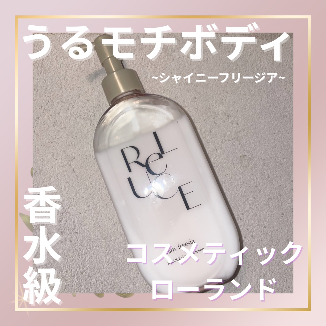 リルーチェ スキンミルクローション シャイニーフリージア 300ml/コスメテックスローランド/ボディローションを使ったクチコミ（1枚目）