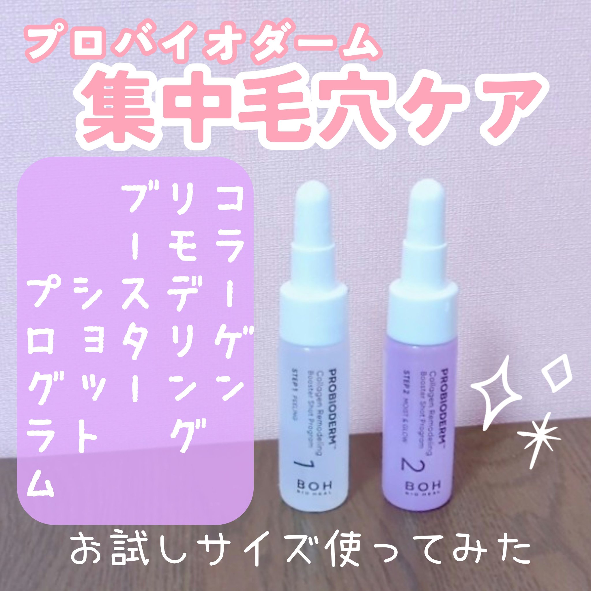 プロバイオダーム™ コラーゲンリモデリングブースターショットプログラム/BIOHEAL BOH/スキンケアキットを使ったクチコミ（1枚目）