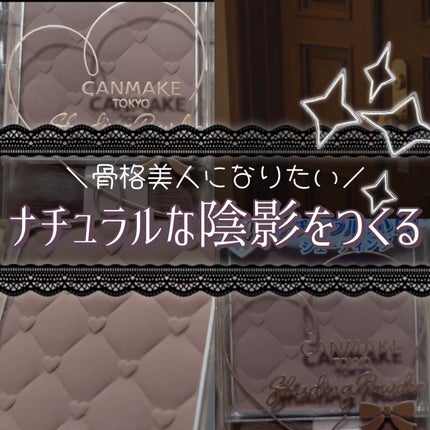 シェーディングパウダー/キャンメイク/シェーディングを使ったクチコミ(1枚目)