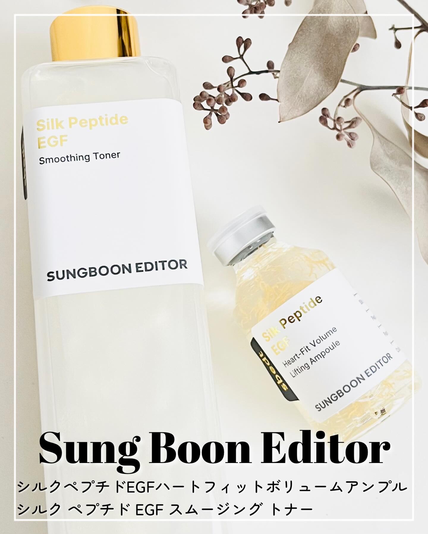 ハリ感がなくお肌に元気がない感じがする…。
そんな時に手に取りがちなのがこの2つ！

Sung Boon Editor
【シルクペプチドEGFハートフィットボリュームアンプル】
【シルク ペプチド EGF スムージング トナー】

タンパク