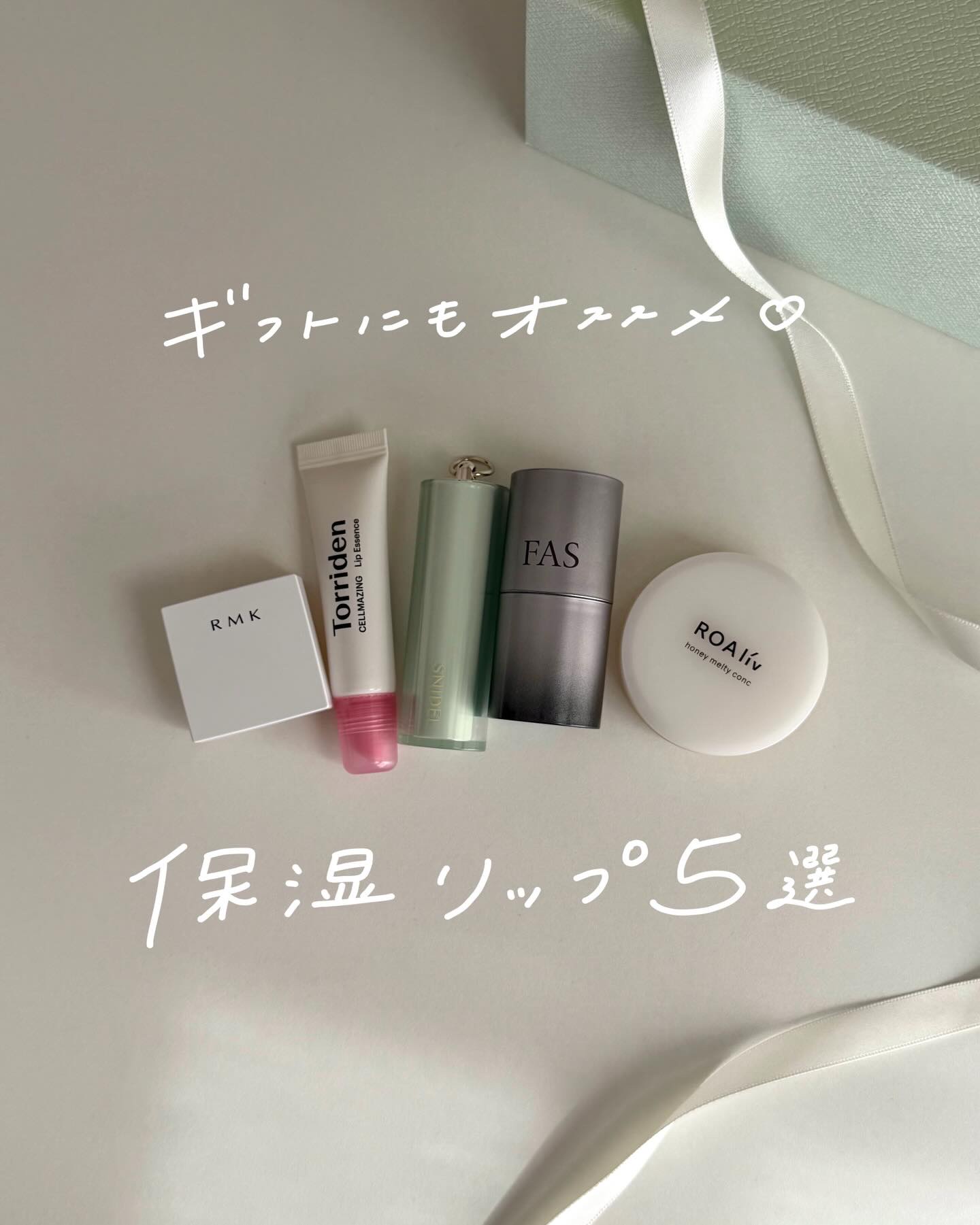 
リップケアオタクが選ぶ
オススメ保湿リップ5選♡

色を気にせず使える保湿リップは
ギフトにもぴったり🎁

ROAliv
ハニーメルティコンク 
¥3960(税込)
写真は旧パケです！
スパチュラで練ってクリーム状にしてから
使うよ〜！