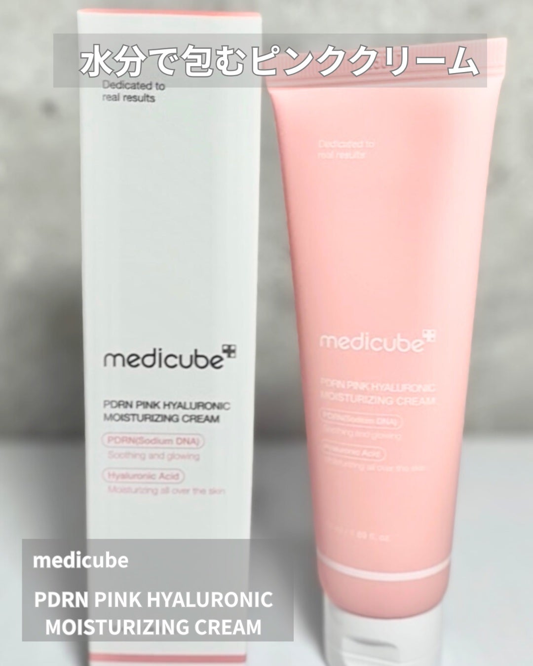PDRN ピンク ヒアルロニック 水分クリーム/MEDICUBE/フェイスクリームを使ったクチコミ(1枚目)