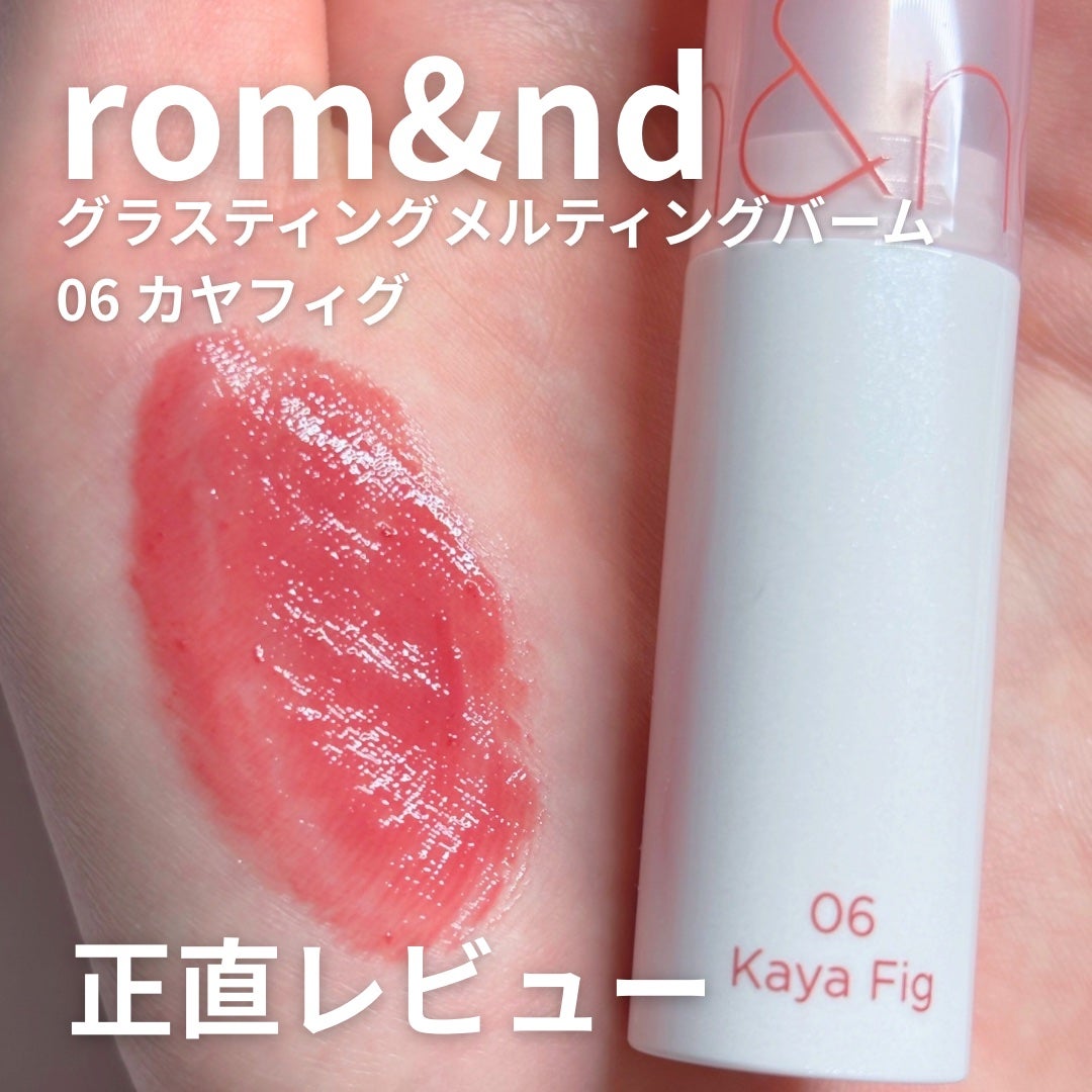 グラスティングメルティングバーム/rom&nd/リップバームを使ったクチコミ(1枚目)