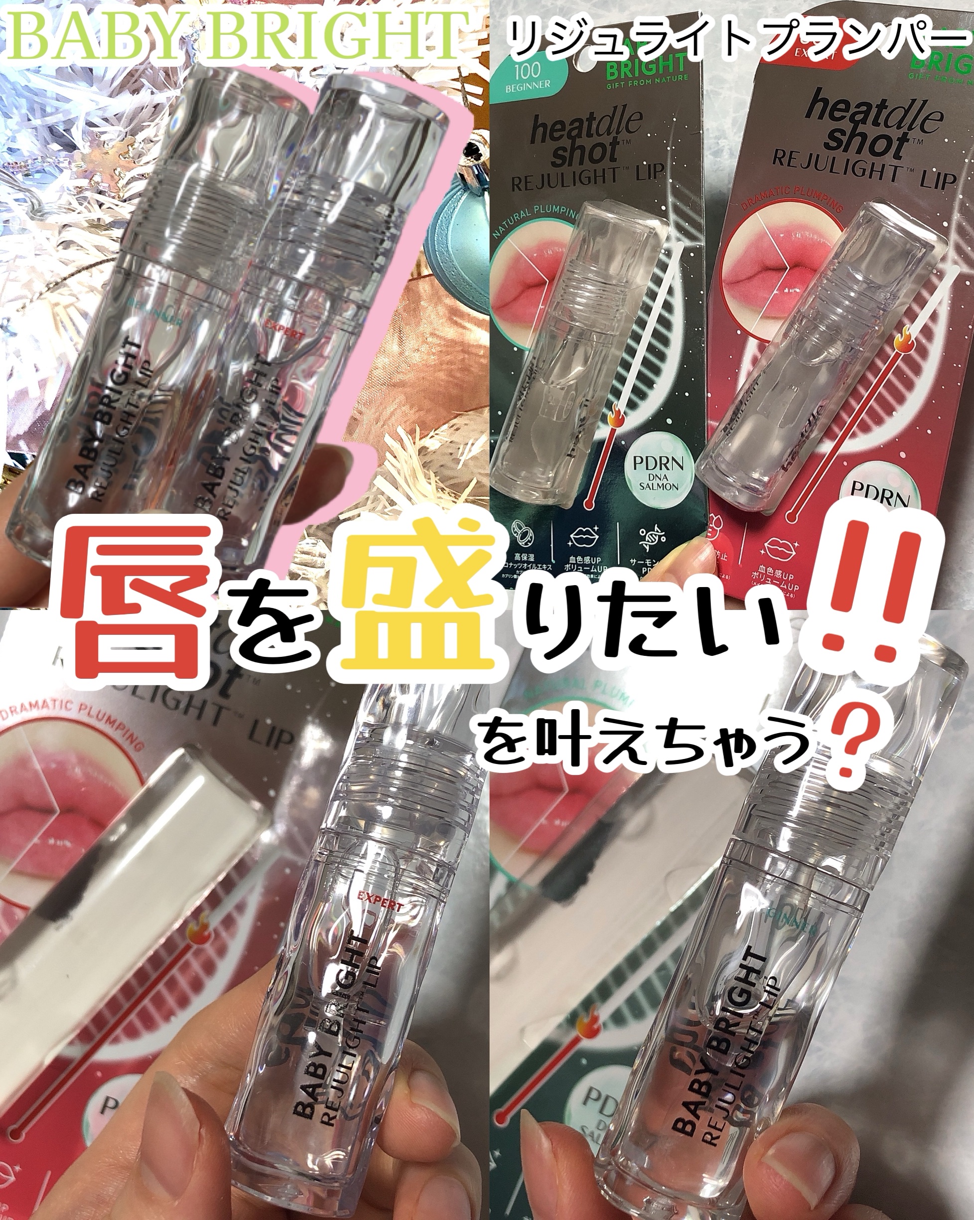 BabyBrightさまより商品提供にていただきました♡

今回紹介するのは
🍒リジュライトプランパー ビギナー
🍒リジュライトプランパー エキスパート

ベイビーブライトから注目のサーモンから抽出した美容成分PDRN配合*¹のリップ美