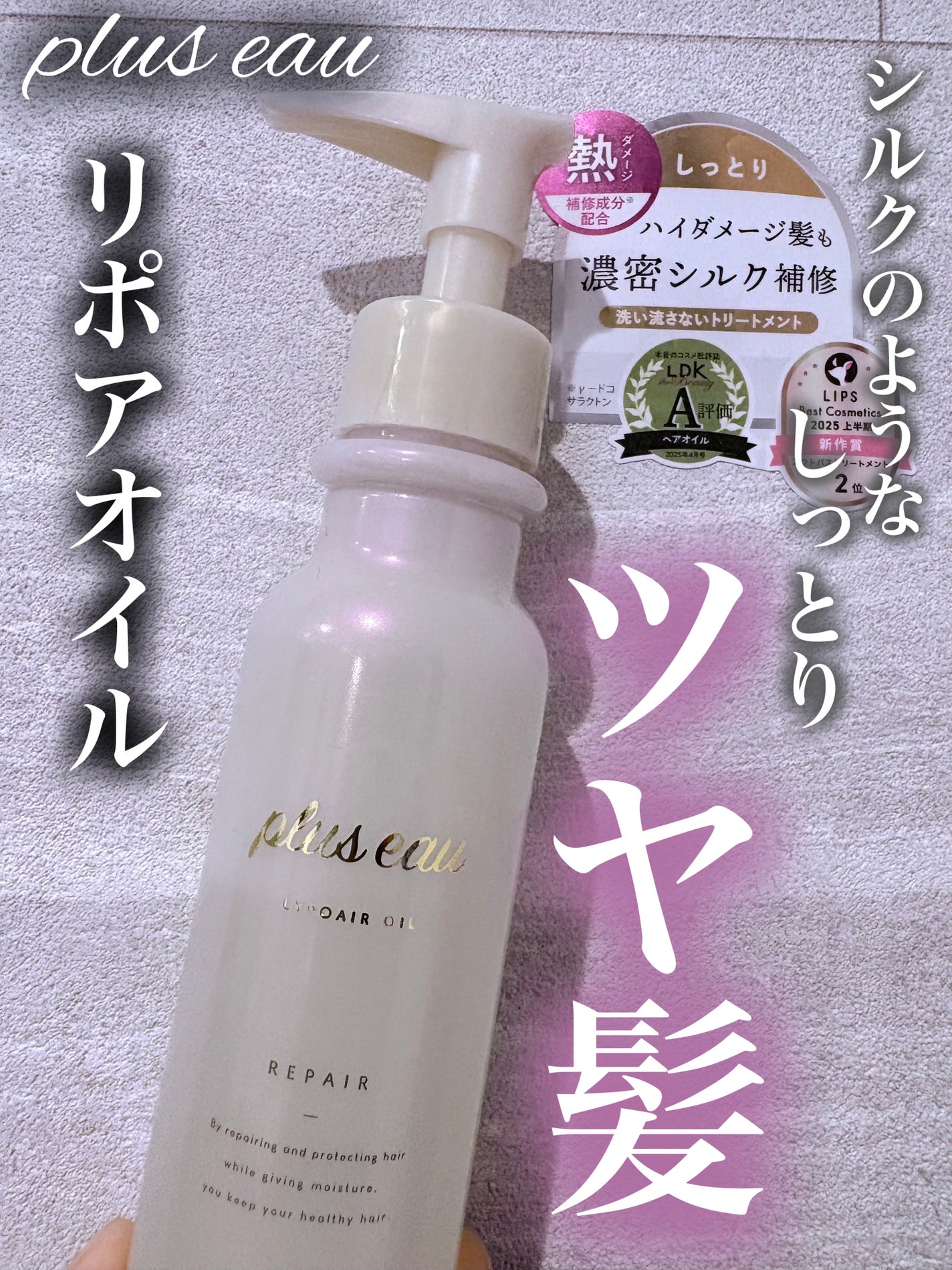 リポアオイル/plus eau/アウトバストリートメントを使ったクチコミ(1枚目)