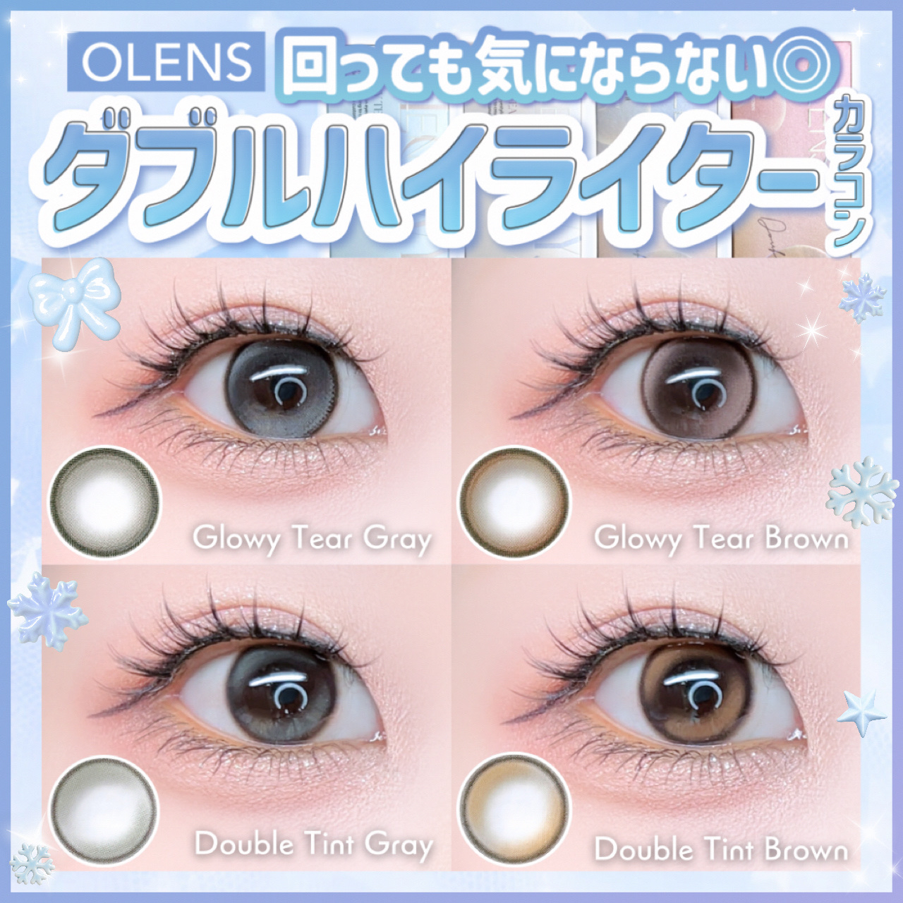 回っても違和感なし🙆‍♀️うるぷるダブルハイライターカラコン🌟

◾︎OLENS
Glowy Tear 1Day ···▸﻿ Gray￤Brown
Double Tint 1Day ···▸﻿ Gray￤Brown

⋆┈┈┈┈┈┈┈┈