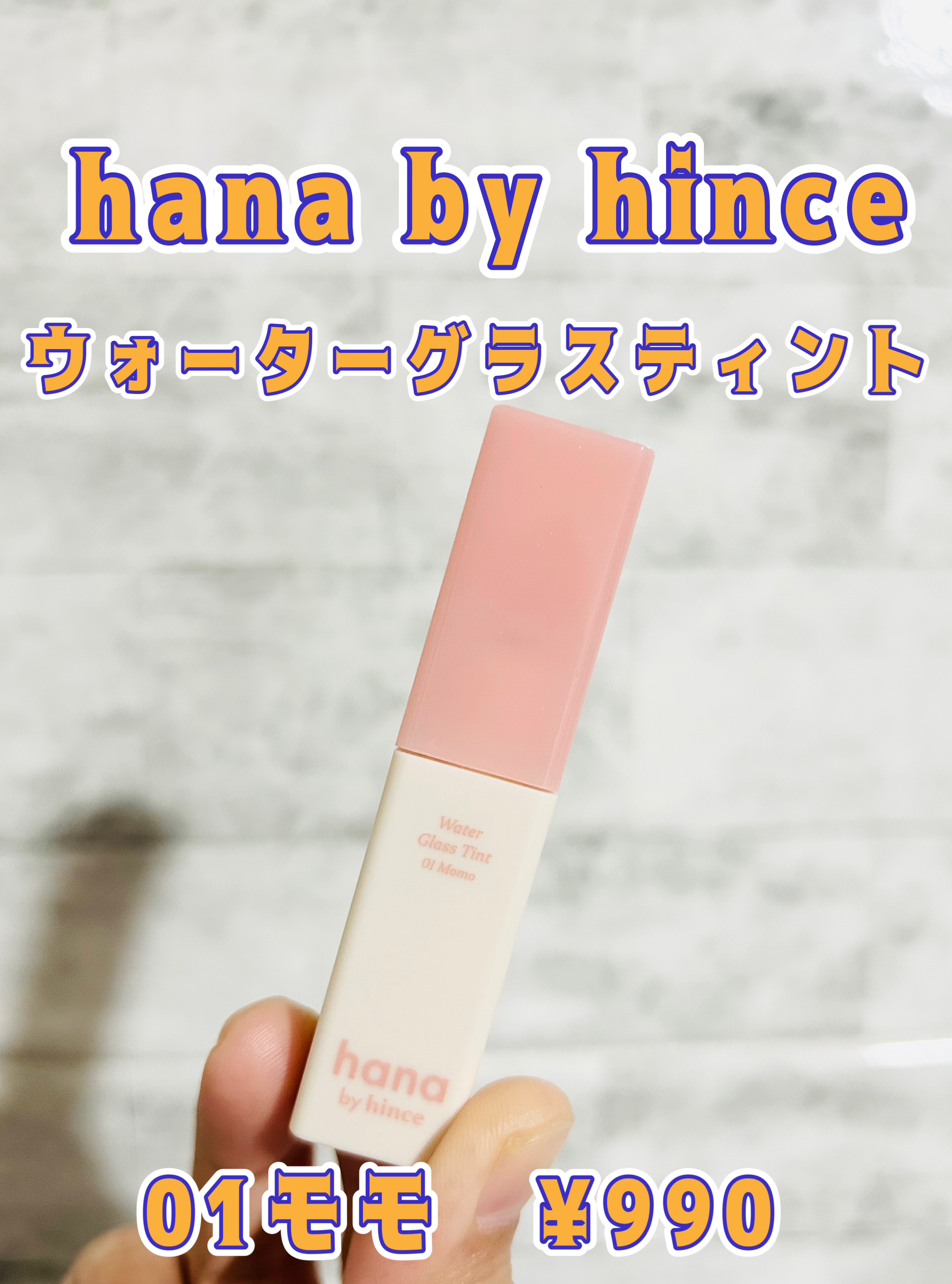 ウォーターグラスティント/hana by hince/口紅を使ったクチコミ（1枚目）