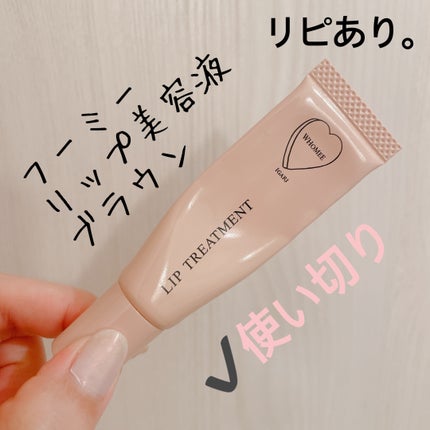 リップ美容液/WHOMEE/リップ美容液を使ったクチコミ(1枚目)