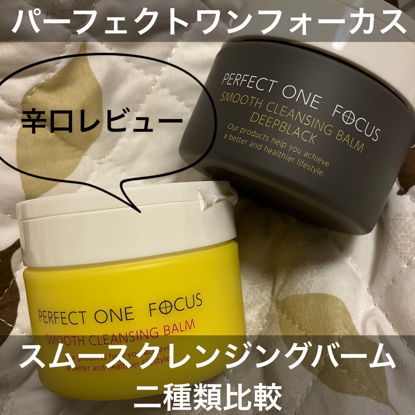 スムースクレンジングバーム/PERFECT ONE FOCUS/クレンジングバームを使ったクチコミ(1枚目)
