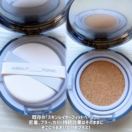 ウォーターレイヤーフィットクッション /ABOUT TONE/クッションファンデーションを使ったクチコミ(2枚目)