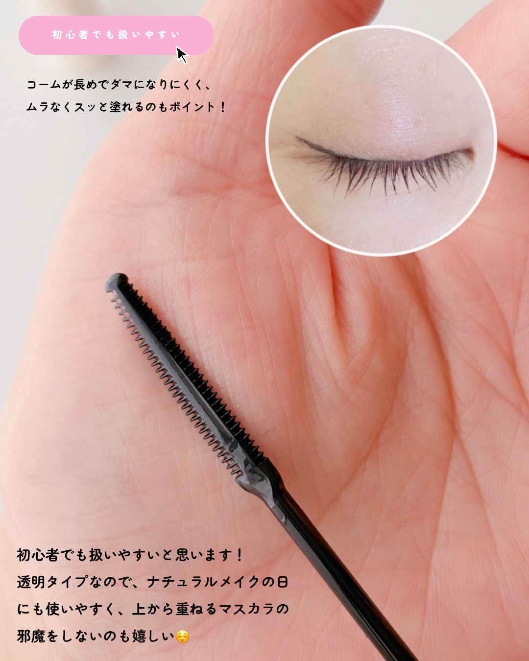 グランウィーユGINZAwithミラボーテ　まつ毛キープマスカラ下地CL（クリア）/ミラボーテ/マスカラ下地を使ったクチコミ（3枚目）