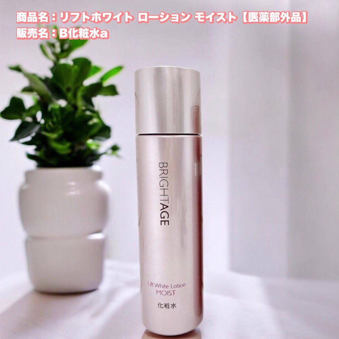 リフトホワイト ローション モイスト/BRIGHTAGE/化粧水を使ったクチコミ（1枚目）