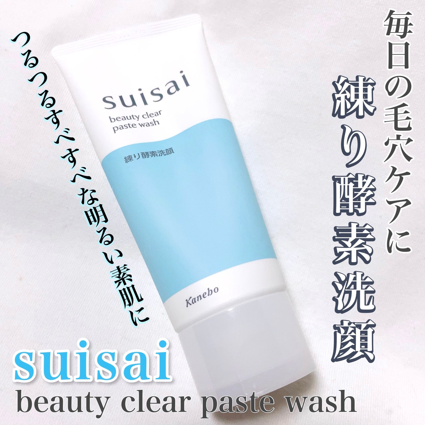 スイサイ ビューティクリア ペーストウォッシュ/suisai/洗顔フォームを使ったクチコミ(1枚目)