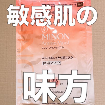 ミノン アミノモイスト ぷるぷるしっとり肌マスク/ミノン/シートマスク・パックを使ったクチコミ(1枚目)