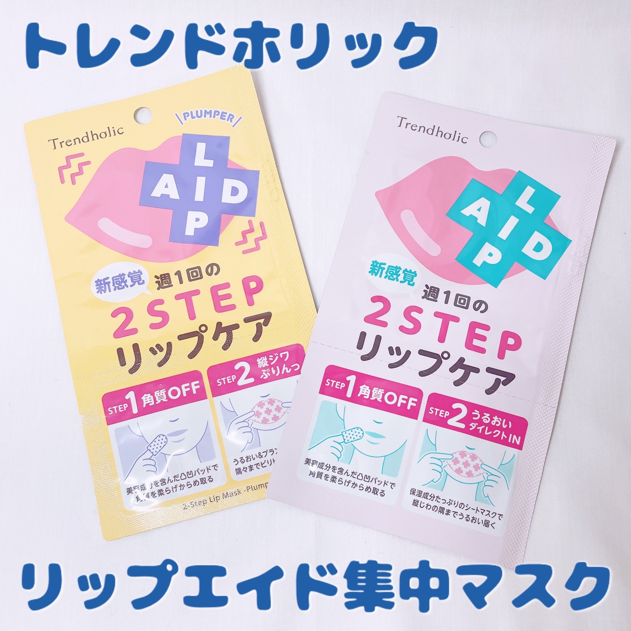 リップエイド集中マスク/トレンドホリック/リップマスクを使ったクチコミ（1枚目）
