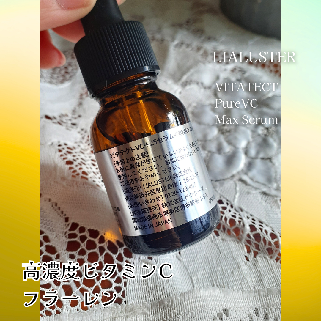 VITATECT PureVC Max Serum/LIALUSTER/美容液を使ったクチコミ(4枚目)