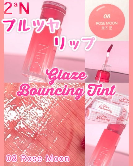 グレイズバウンシングティント/2aN/リップティントを使ったクチコミ(1枚目)