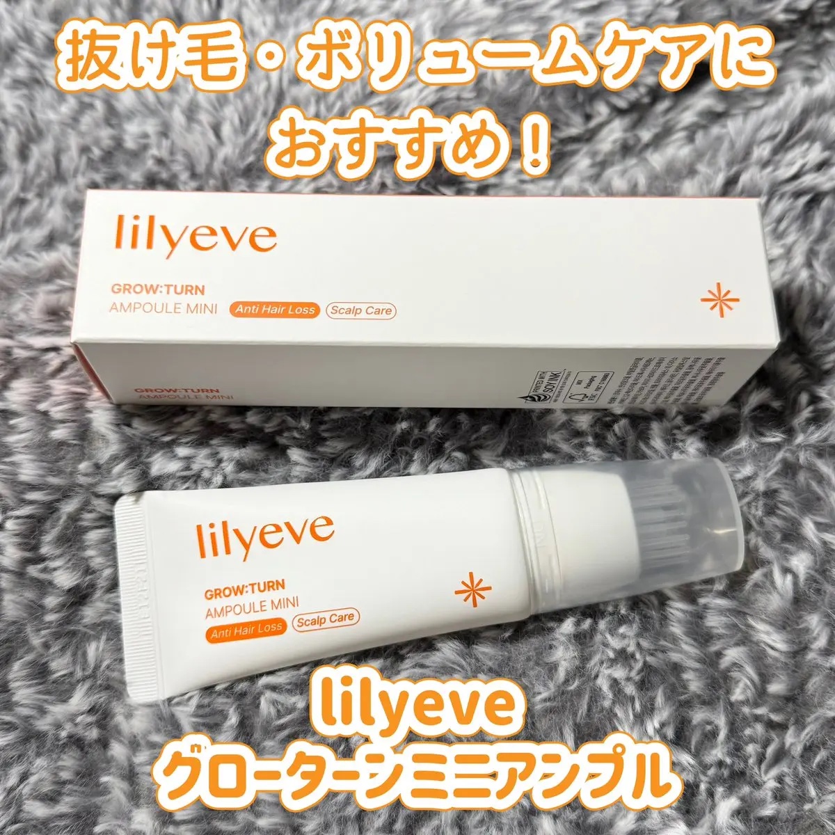 グローターンヘアアンプル/リリーイブ/頭皮ローションを使ったクチコミ（1枚目）