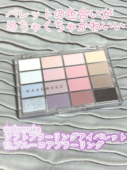 ソフトブラーリングアイパレット/wakemake/アイシャドウパレットを使ったクチコミ(1枚目)