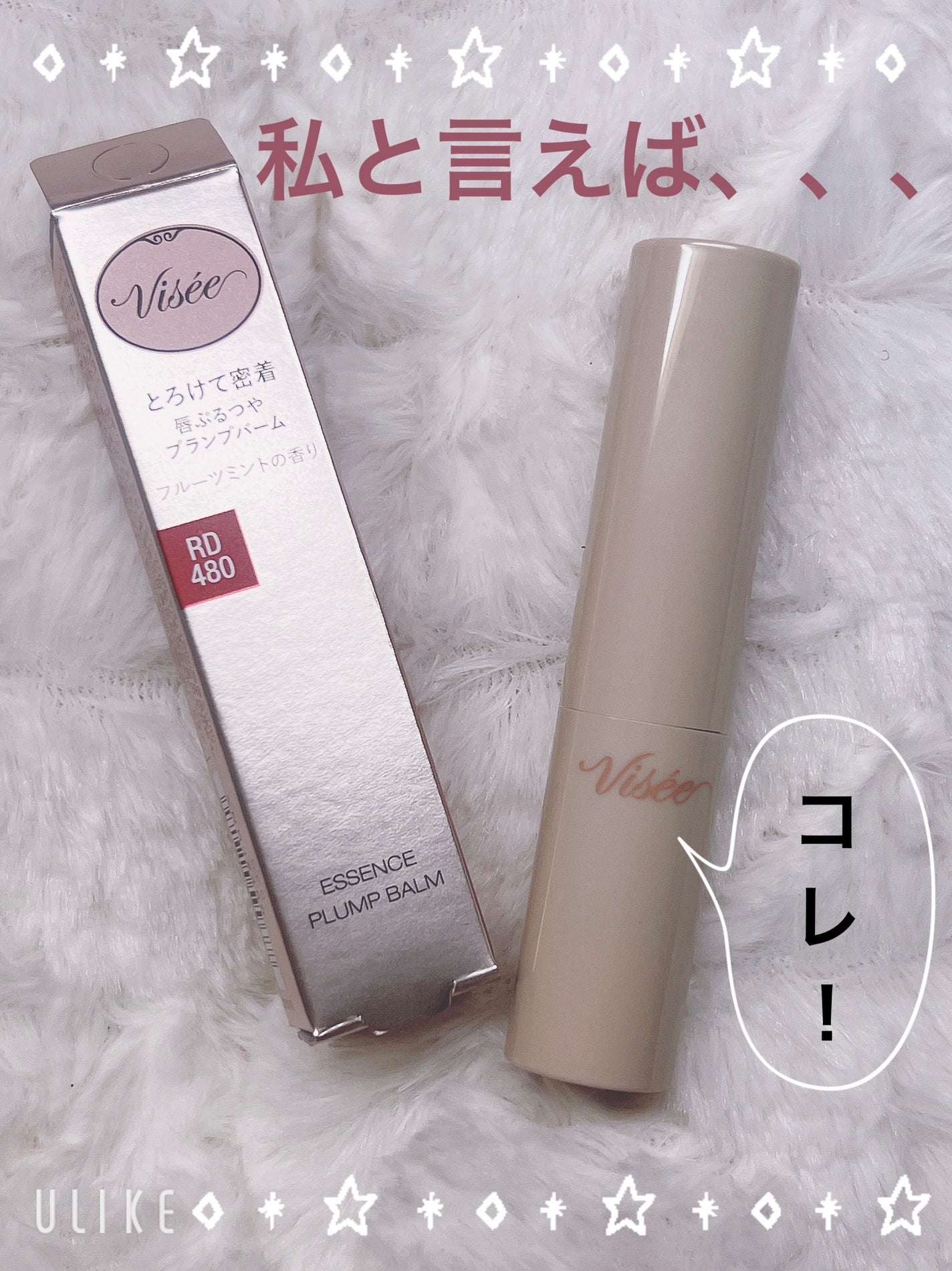 エッセンス プランプバーム/Visée/リッププランパーを使ったクチコミ(1枚目)