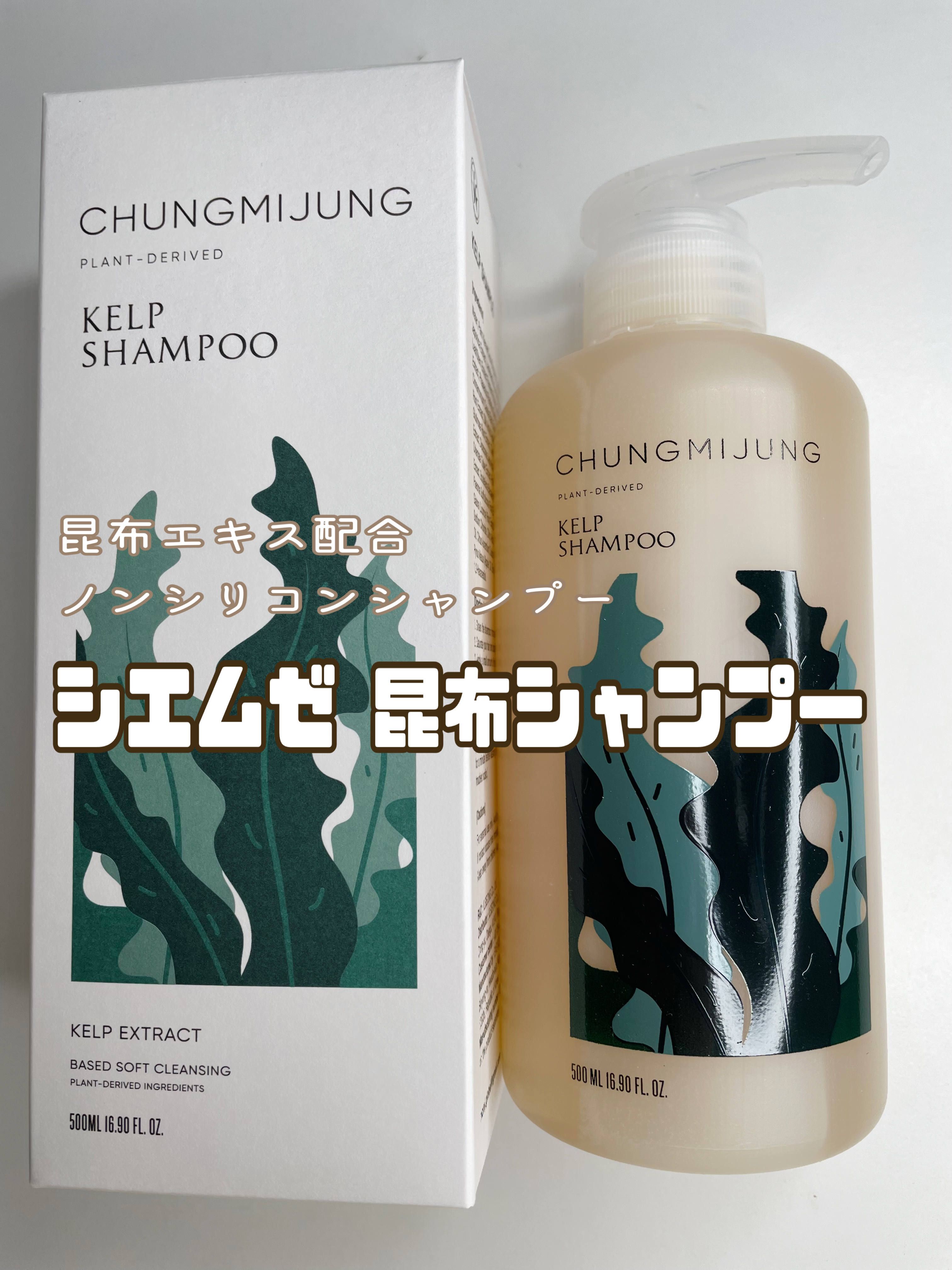 シエムゼ 昆布シャンプーのクチコミ「シエムゼ CHUNGMIJUNG
昆布シャンプー 使ってみました。

昆布エキス配合、ノンシリ.....」（1枚目）