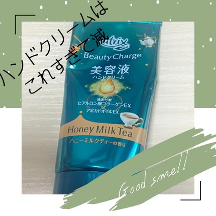 ビューティーチャージ ハニーミルクティーの香り/アトリックス/ハンドクリームを使ったクチコミ(1枚目)