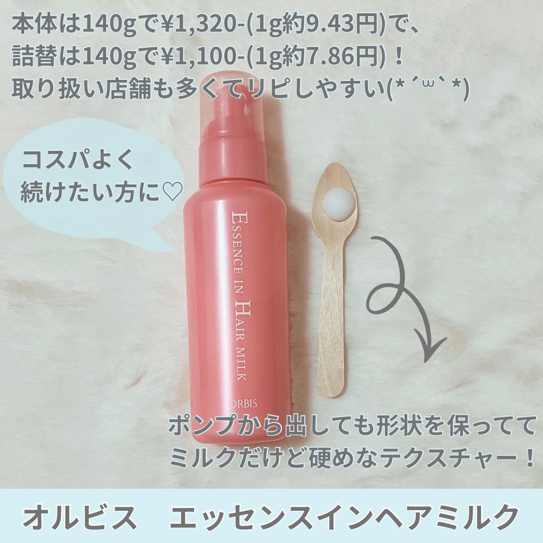 エッセンスインヘアミルク/オルビス/ヘアミルクを使ったクチコミ(2枚目)