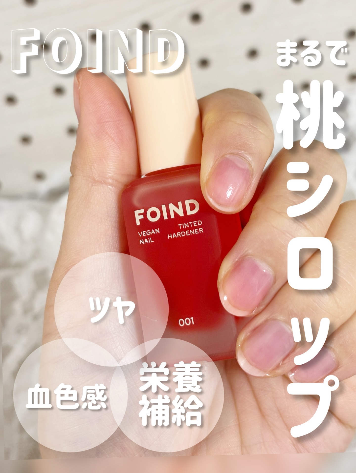 001 ヴィーガンティンテッドネイルハードナー/FOIND/ネイル用品を使ったクチコミ（1枚目）