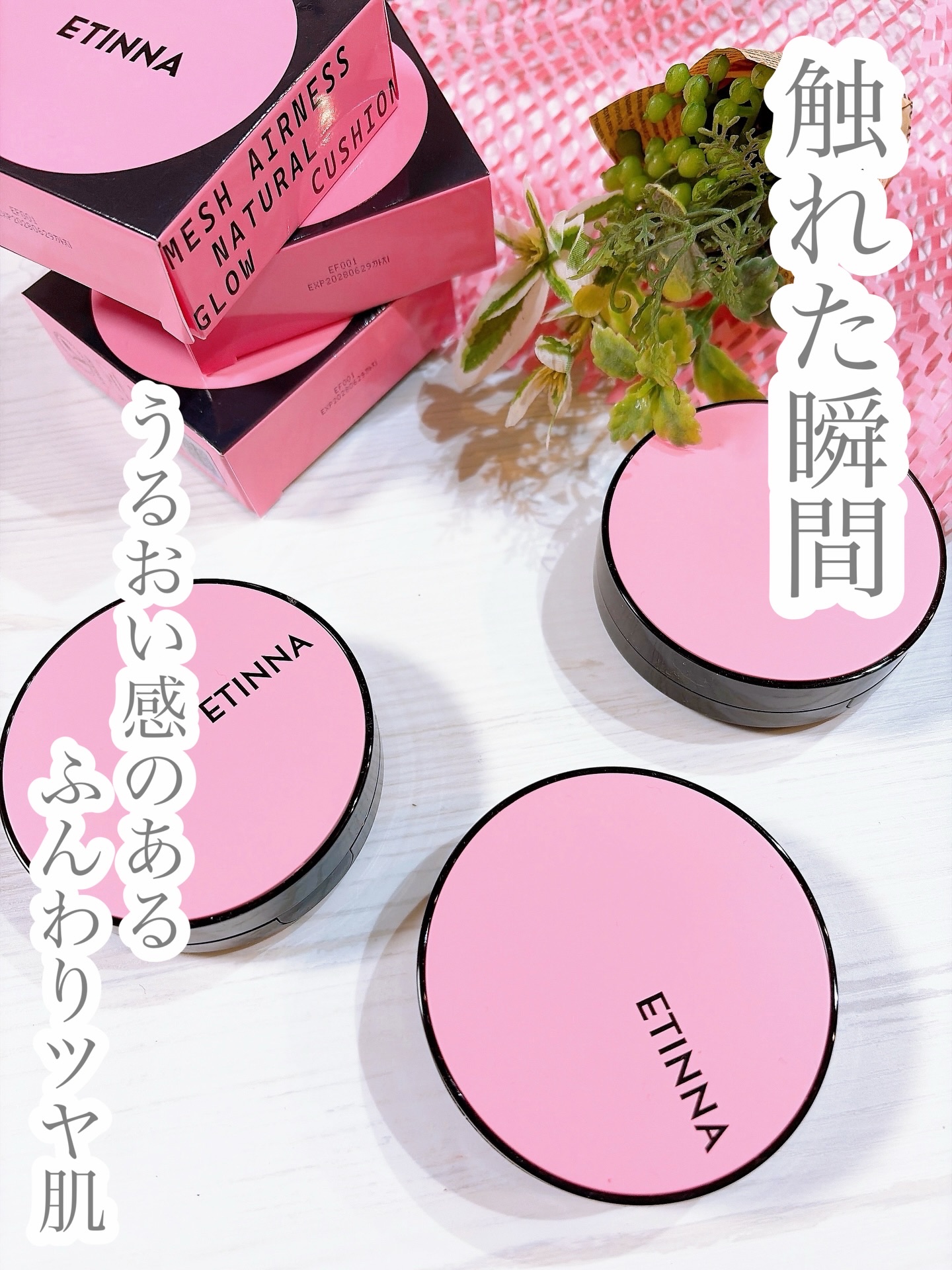 【 ETINNA 】
▼メッシュエアネス ナチュラルグロウ
  クッション（ 21C、22N、23N ）
@etinna.official
@etinna_jp
@powderroom_jp_event
・
・
秋冬にぴったりなファンデ…
