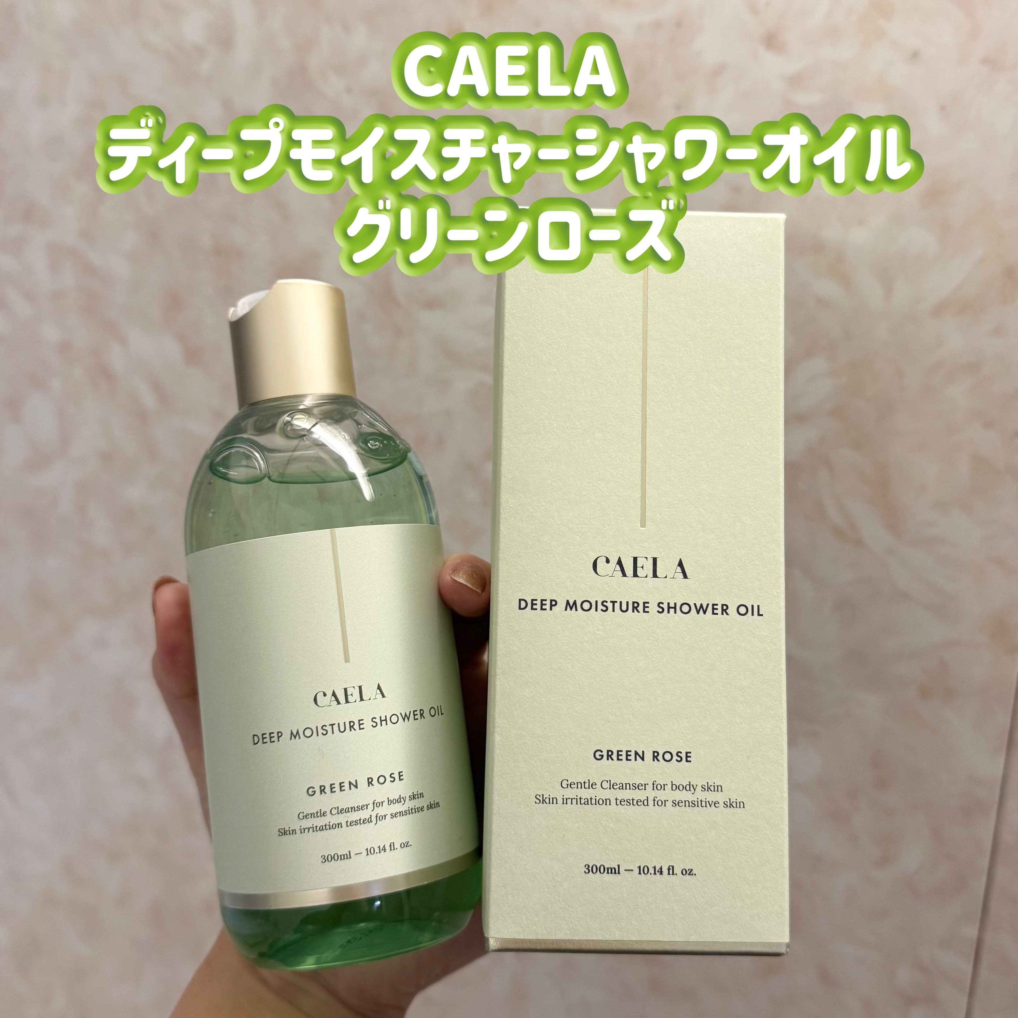 ディープ モイスチャー シャワー オイル グリーン ローズ/CAELA/ボディソープを使ったクチコミ（1枚目）