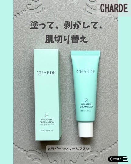メラピールクリームマスク/CHARDE/ピーリングを使ったクチコミ(1枚目)
