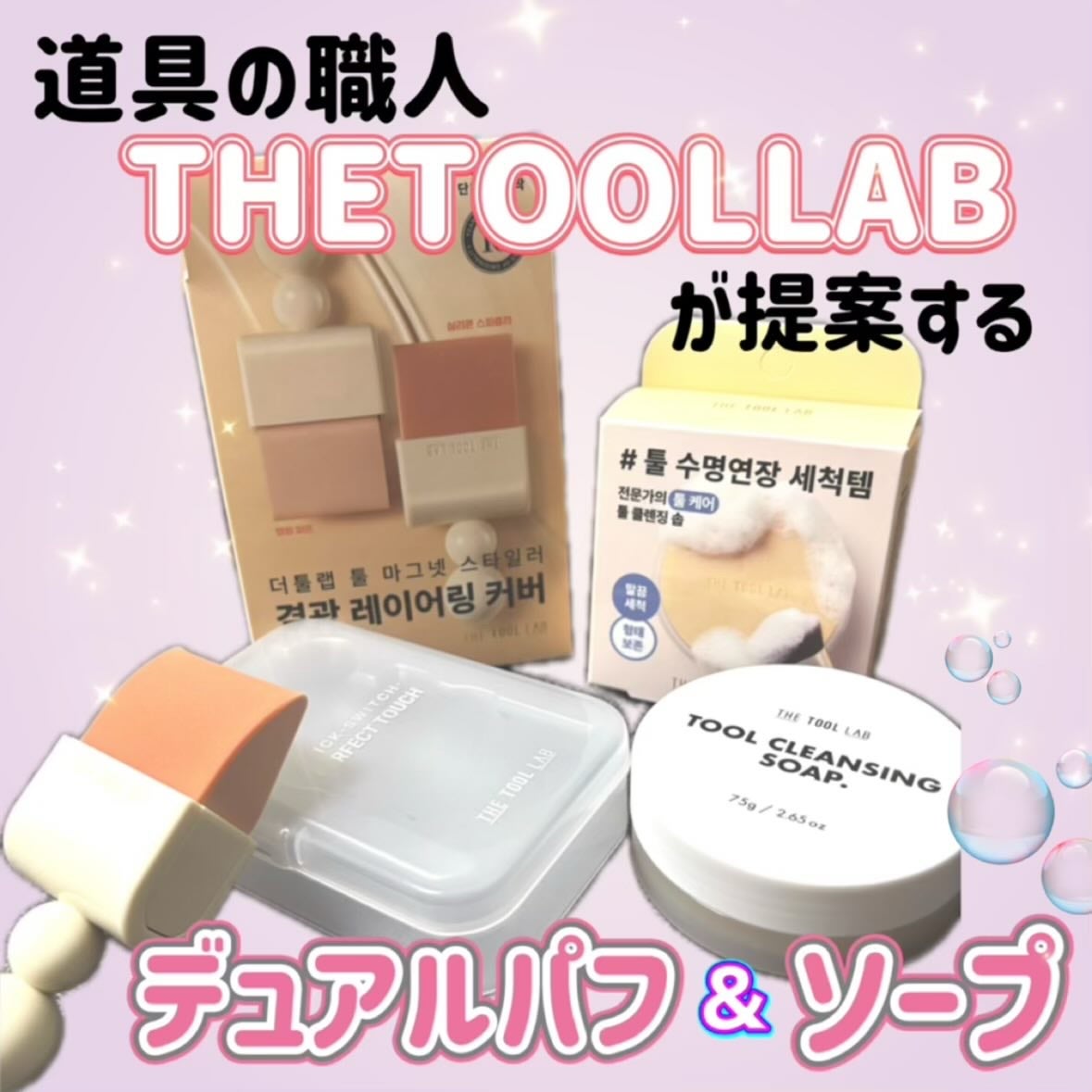 THE TOOL LAB ブラシ&パフクレンザー/THE TOOL LAB/その他化粧小物を使ったクチコミ(1枚目)