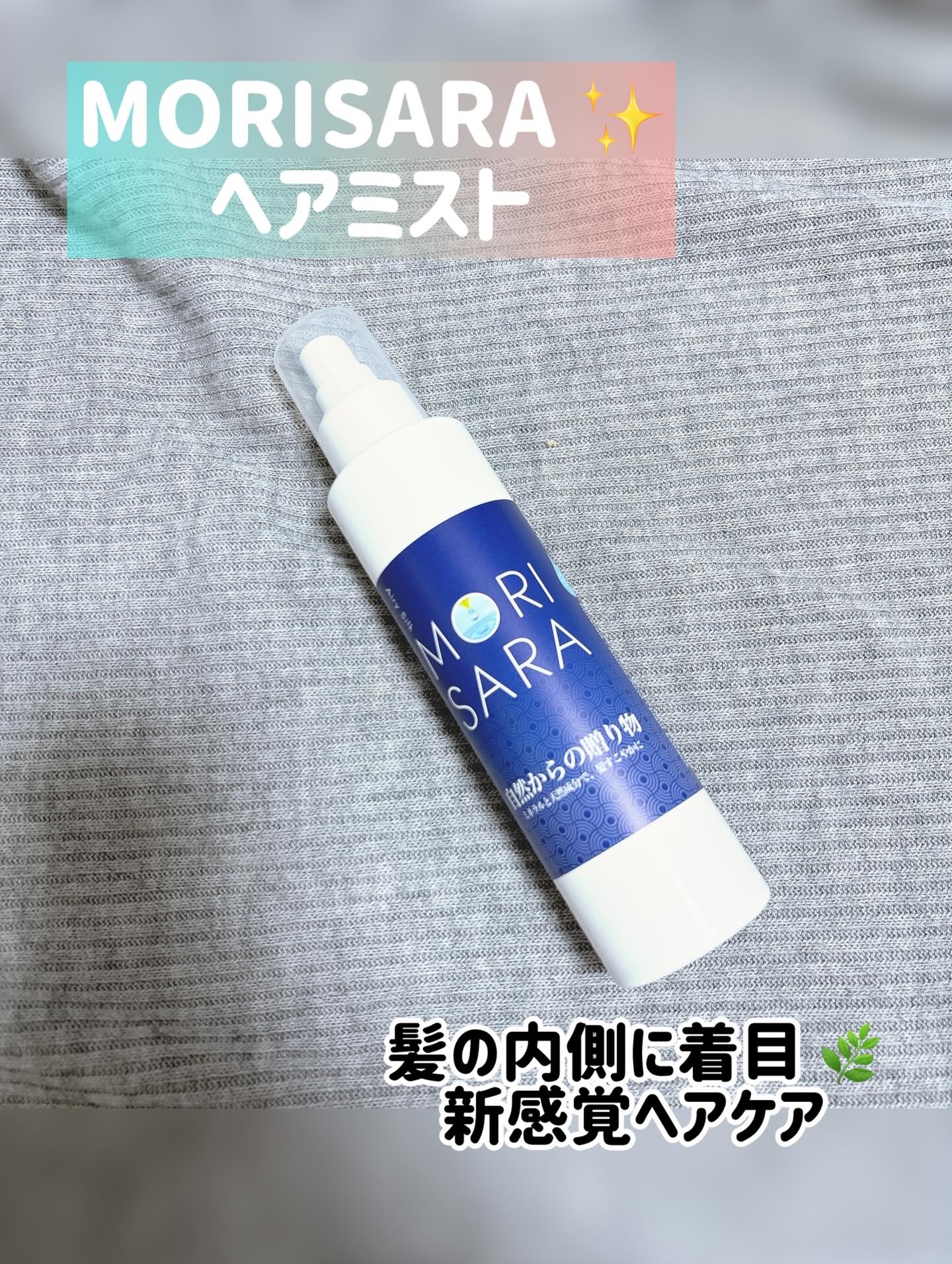 MORISARA モリサラ ヘアミスト ✨

よくある表面コーティング系のトリートメントとは違って
髪の内側にアプローチする新感覚ヘアミスト 🌿

天然ミネラル マグネシウムを中心に
植物由来エキスを独自製法で配合
毛髪内部までなじませる