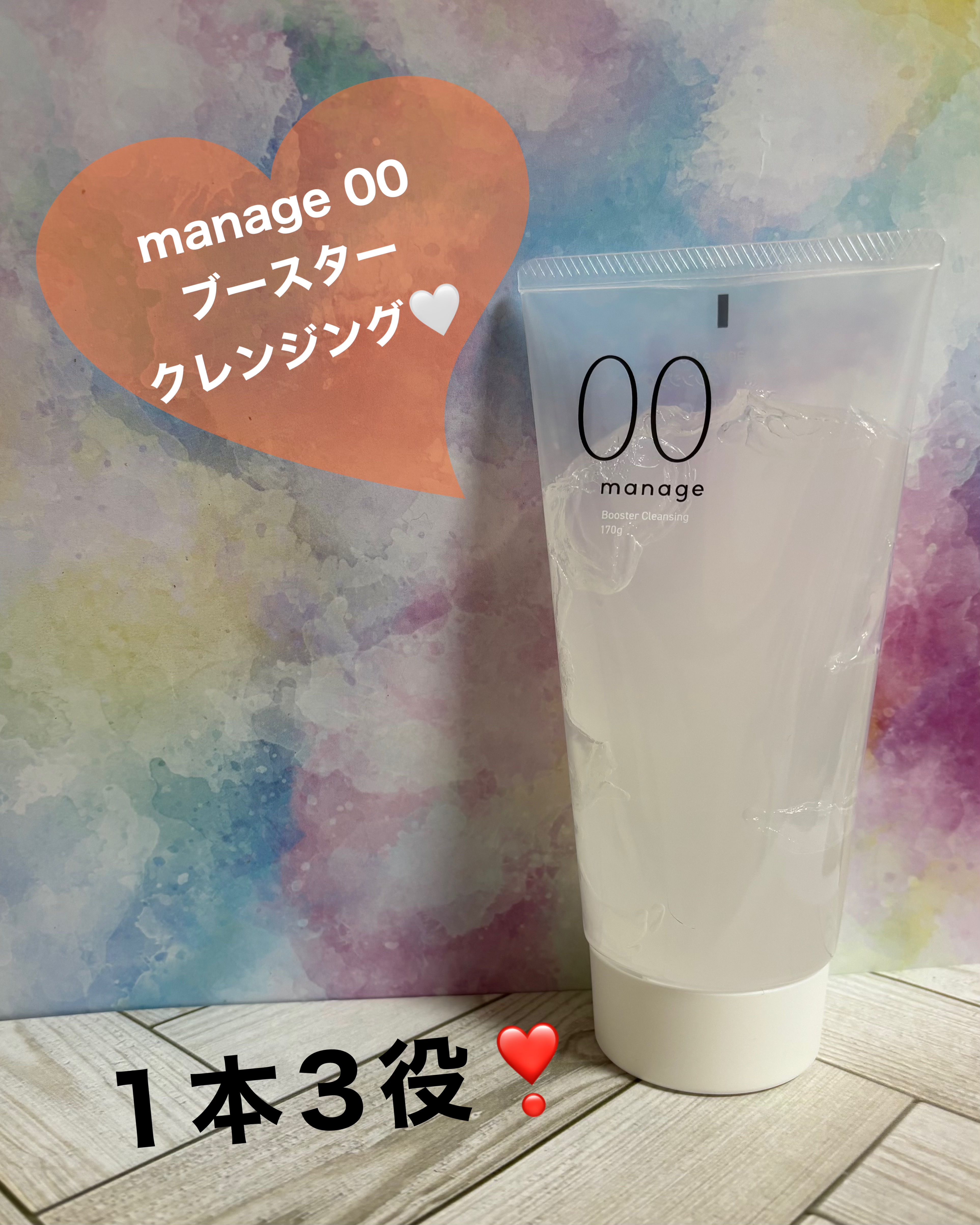 manage 00 ブースタークレンジング/manage/クレンジングジェルを使ったクチコミ（1枚目）